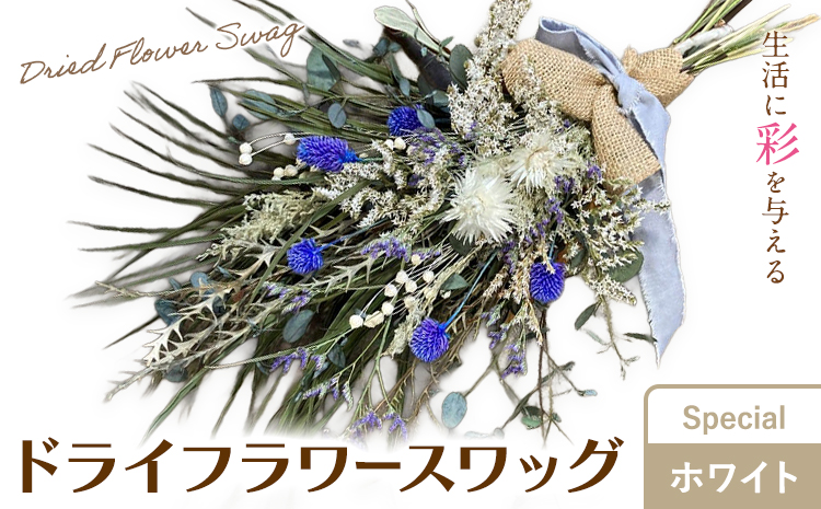 ドライフラワースワッグ Special ホワイト 1束 ドライフラワー スワッグ デザインおまかせ フラワーアレンジ インテリア 花 送料無料《90日以内に出荷予定(土日祝除く)》---123-5009---
