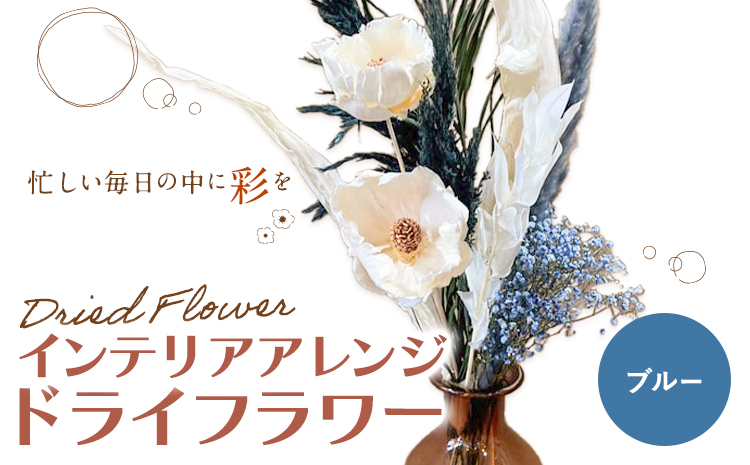 ドライフラワー インテリアアレンジ ブルー 7種類12本以上 ドライフラワー アレンジ デザインおまかせ フラワーアレンジ インテリア ラッピング 花 送料無料《90日以内に出荷予定(土日祝除く)》---123-2470-BL---