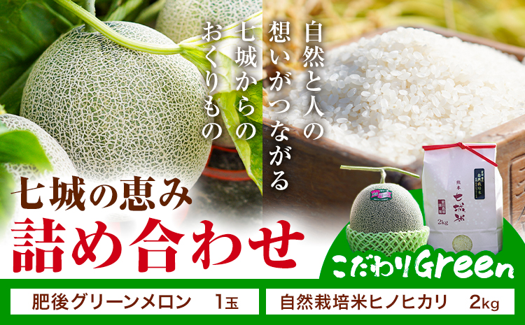 七城の恵み 詰め合わせ こだわりGreen 自然栽培米 ヒノヒカリ 2kg 肥後グリーン メロン 1玉 株式会社七城の恵み《5月上旬頃から出荷開始》熊本県 菊池市 米 メロン ひのひかり つるたファーム---126-2149---