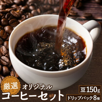 厳選オリジナルコーヒーセット 豆1袋150g ドリップパック8種類 種類おまかせ 亀井通産株式会社《90日以内に出荷予定(土日祝除く)》熊本県 菊池市 HANGOUT オリジナルブレンド ドリップバッグ コーヒー豆 コーヒー 珈琲---128-1075---