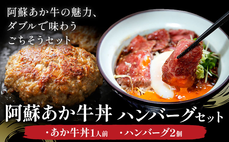 阿蘇あか牛丼1人前と阿蘇あか牛ハンバーグ2個 セット 株式会社LARKS《30日以内に出荷予定(土日祝除く)》肉 牛肉 あか牛 ローストビーフ ハンバーグ 冷凍 贈り物 名物 熊本県 送料無料---133-2113---
