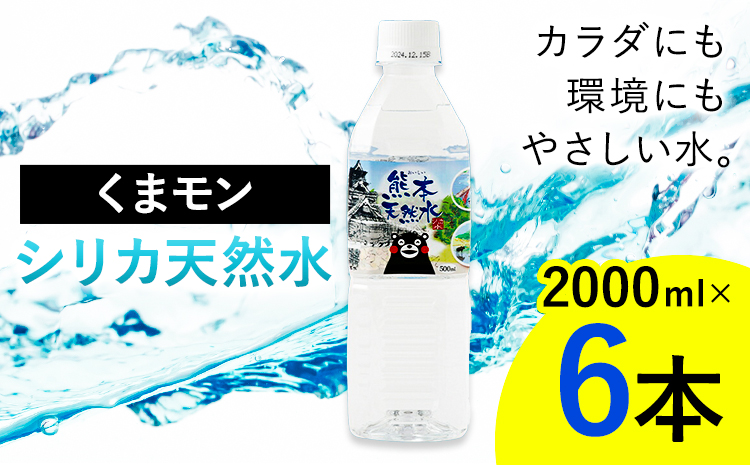 熊本 天然水 くまモン シリカ 天然水 2000ml 2L 6本 クリックル株式会社 《90日以内に出荷予定(土日祝除く)》熊本県 菊池市 ミネラルウォーター シリカ水 水 鉱水 地下水 飲料水 長期保存---136-1500---