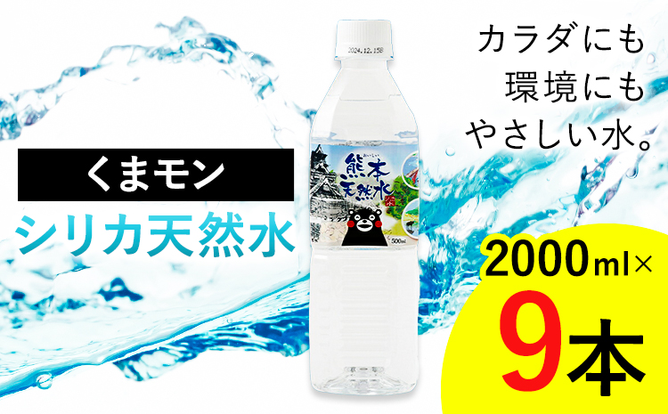 熊本 天然水 くまモン シリカ 天然水 2000ml 2L 9本 クリックル株式会社 《90日以内に出荷予定(土日祝除く)》熊本県 菊池市 ミネラルウォーター シリカ水 水 鉱水 地下水 飲料水 長期保存---136-1501---