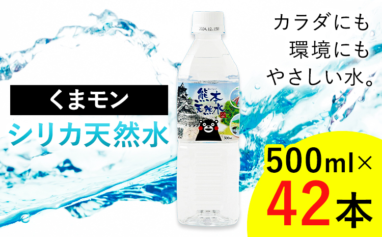 熊本 天然水 くまモン シリカ 天然水 500ml × 42本 クリックル株式会社 《90日以内に出荷予定(土日祝除く)》熊本県 菊池市 ミネラルウォーター シリカ水 水 鉱水 地下水 飲料水 長期保存---136-1502---