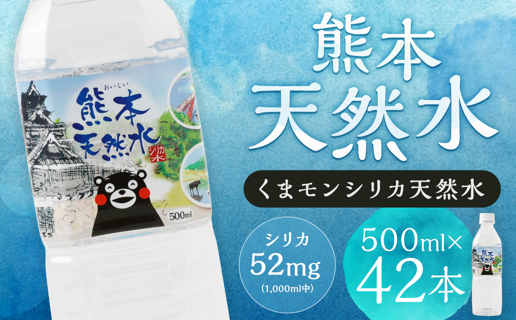 熊本 天然水 (くまモンシリカ天然水) 500ml×42本 合計21L 《30日以内に出荷予定(土日祝除く)》 水 飲料水 ミネラルウォーター ペットボトル---136-1502---