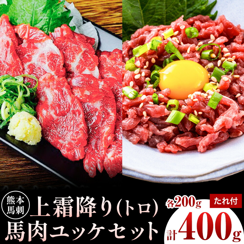 熊本 馬刺し 上霜降り・馬肉ユッケセット 2種類 各約200g 計約400g ユッケたれ たれ 生姜付き 合同会社トライウィン《90日以内に出荷予定(土日祝除く)》熊本県 菊池市 馬刺 刺身 馬肉 上霜降り トロ ユッケ たれ付き 生姜 小分け 個包装 冷凍 送料無料---143-1895---