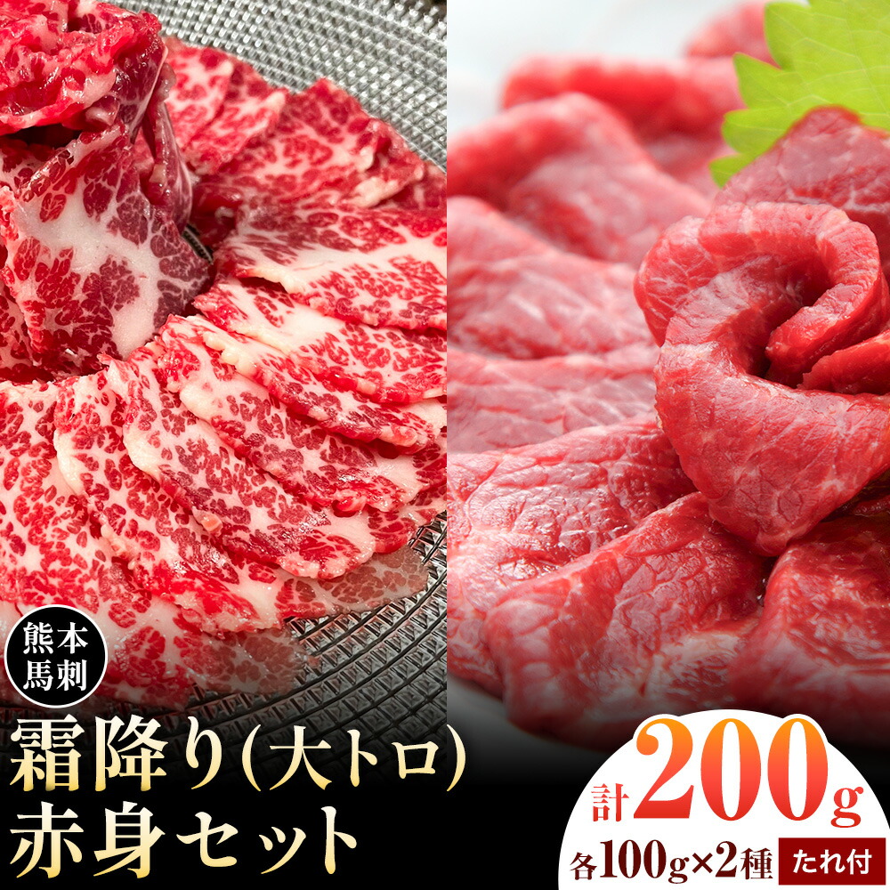 熊本 馬刺し 霜降り・赤身セット 2種類 各約100g 計約200g たれ 生姜付き 合同会社トライウィン《30日以内に出荷予定(土日祝除く)》熊本県 菊池市 馬刺 刺身 馬肉 霜降り 赤身 たれ付き 生姜 小分け 個包装 冷凍 送料無料---143-1896---