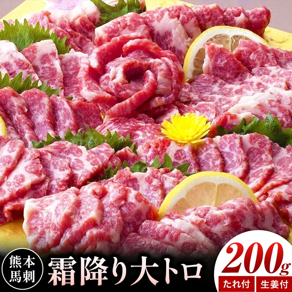 熊本 馬刺し 霜降り大トロ 計約200g たれ 生姜付き 合同会社トライウィン《30日以内に出荷予定(土日祝除く)》熊本県 菊池市 馬刺 刺身 馬肉 霜降り 大トロ たれ付き 生姜 小分け 個包装 冷凍 送料無料---143-1897---