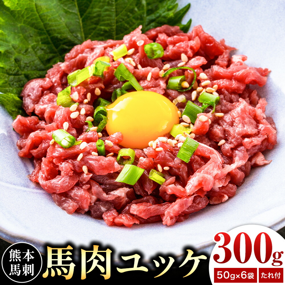 熊本 馬刺し 馬肉ユッケ 約300g ユッケたれ付き 合同会社トライウィン《90日以内に出荷予定(土日祝除く)》熊本県 菊池市 馬刺 刺身 馬肉 ユッケ たれ付き 小分け 個包装 冷凍 送料無料---143-1898---