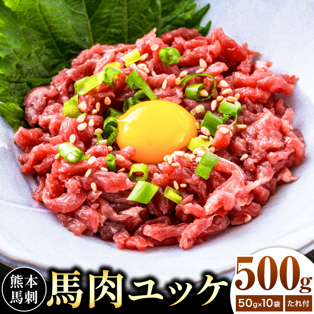 熊本 馬刺し 馬肉ユッケ 約500g ユッケたれ付き 合同会社トライウィン《90日以内に出荷予定(土日祝除く)》熊本県 菊池市 馬刺 刺身 馬肉 ユッケ たれ付き 小分け 個包装 冷凍 送料無料---143-1899---
