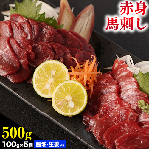 馬刺し 熊本 赤身 500g たれ・生姜付き《60日以内に出荷予定(土日祝除く)》 熊本県 菊池市 馬刺 刺身 馬肉 冷凍 送料無料---144-2120---