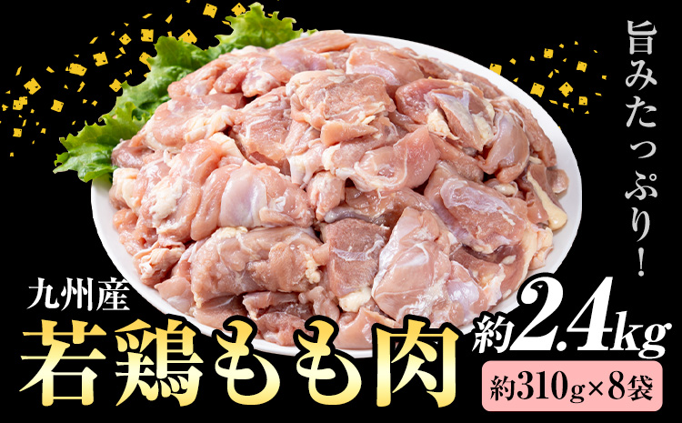 九州産 若鶏もも肉 (約310g×8袋) 約2.4kg 《30日以内に出荷予定(土日祝除く)》 ---146-1311---