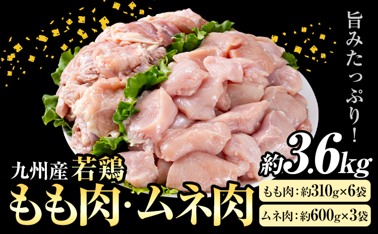 九州産 若鶏もも肉(約310g×6袋)・ムネ肉セット(約600g×3袋) 《30日以内に出荷予定(土日祝除く)》 合計約3.6kg ---146-1313---