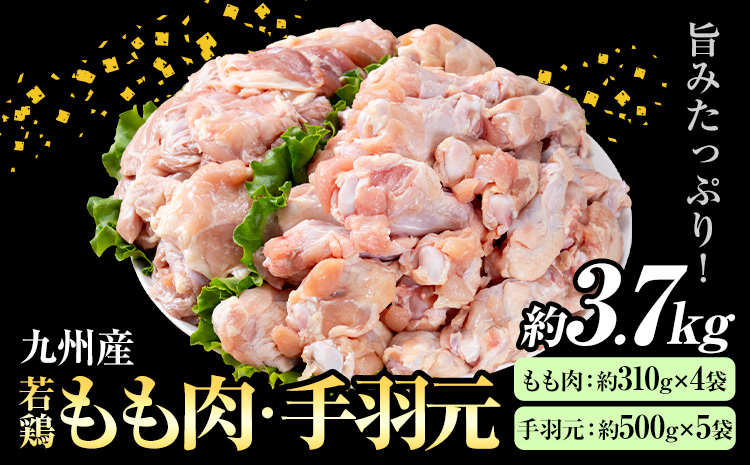 九州産 若鶏もも肉(約310g×4袋)・手羽元セット(約500g×5袋) 合計約3.7kg 《30日以内に出荷予定(土日祝除く)》 ---146-1314---
