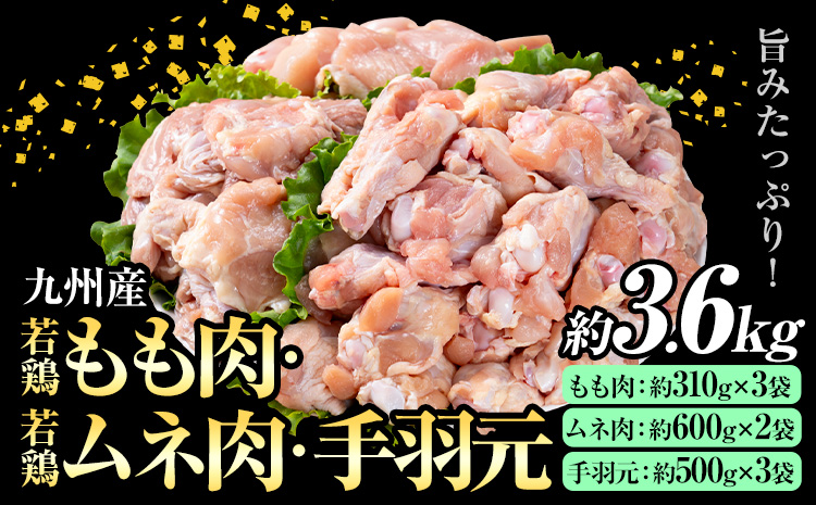 九州産 若鶏もも肉(約310g×3袋)・ムネ肉(約600g×2袋)・手羽元セット(約500g×3袋) 合計約3.6kg 《30日以内に出荷予定(土日祝除く)》 ---146-1315---