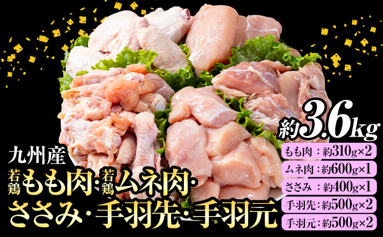 九州産 若鶏もも肉・むね肉・ささみ・手羽先・手羽元セット 合計約3.6kg 《30日以内に出荷予定(土日祝除く)》 ---146-1319---