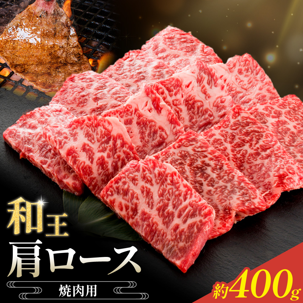 和王 肩ロース 焼肉用 約400g 菊池地域農業協同組合(JA菊池まんまキッチン)《90日以内に出荷予定(土日祝除く)》熊本県 菊池市 くまもと黒毛和牛 和牛 牛肉 お肉 焼き肉 熊本県産 九州産 国産 冷凍 送料無料---147-2123---