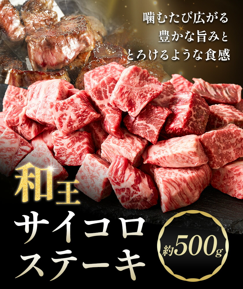 和王 サイコロステーキ 約500g 菊池地域農業協同組合(JA菊池まんまキッチン)《90日以内に出荷予定(土日祝除く)》熊本県 菊池市 くまもと黒毛和牛 和牛 牛肉 お肉 ステーキ 熊本県産 九州産 国産 冷凍 送料無料---147-2126---