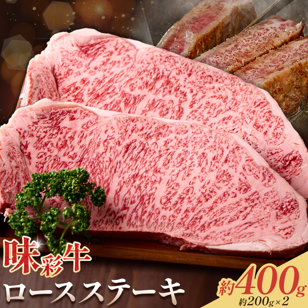 味彩牛 ロースステーキ 合計約400g 約200g×2枚 菊池地域農業協同組合(JA菊池まんまキッチン)《30日以内に出荷予定(土日祝除く)》熊本県 菊池市 ステーキ 牛肉 お肉 熊本県産 九州産 国産 冷凍 送料無料---147-2249---