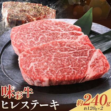 味彩牛 ヒレ ステーキ 約120g×2枚 計240g 菊池地域農業協同組合(JA菊池まんまキッチン)《90日以内に出荷予定(土日祝除く)》熊本県 菊池市 牛肉 お肉 熊本県産 九州産 国産 冷凍 送料無料---147-2250---