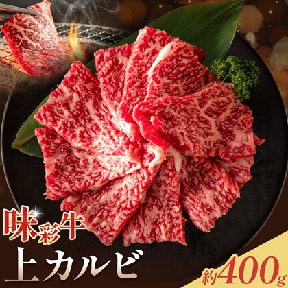 味彩牛 上カルビ 約400g 菊池地域農業協同組合(JA菊池まんまキッチン)《90日以内に出荷予定(土日祝除く)》熊本県 菊池市 上カルビ カルビ 焼肉 焼き肉 カット済み 牛肉 お肉 熊本県産 九州産 国産 冷凍 送料無料---147-2252---