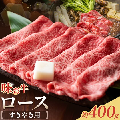 味彩牛 ロース すきやき用 約400g 菊池地域農業協同組合(JA菊池まんまキッチン)《90日以内に出荷予定(土日祝除く)》熊本県 菊池市 ロース すき焼き スライス済み 牛肉 お肉 熊本県産 九州産 国産 冷凍 送料無料---147-2255---