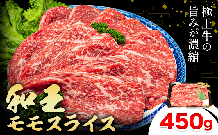 熊本県産A5等級和王 モモスライス 約450g 帝神志方ミート株式会社《90日以内に出荷予定(土日祝除く)》熊本県 菊池市 牛肉 肉 お肉 和牛 くまもと黒毛和牛 熊本県産 A5 和王 ももスライス モモ肉 もも肉 スライス---0149-3019---