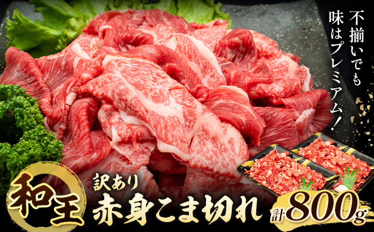 熊本県産A5等級和王 訳あり赤身こま切れ 約800g (約400g×2パック) 帝神志方ミート株式会社《90日以内に出荷予定(土日祝除く)》熊本県 菊池市 牛肉 肉 お肉 和牛 くまもと黒毛和牛 熊本県産 A5 和王 赤身 赤身肉 こま切れ 小間切れ 訳あり 訳アリ 不揃い---0149-3021---