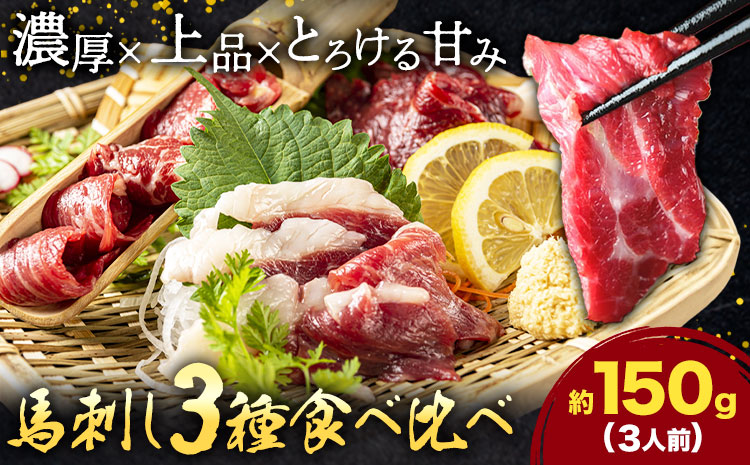 馬刺し 3種 食べ比べ セット 計150g 3人前 熊本直送 赤身 霜降り フタエゴ 株式会社Foody’s《30日以内に出荷予定(土日祝除く)》熊本県 菊池市 馬刺し 馬肉 肉 お肉---159-4303---