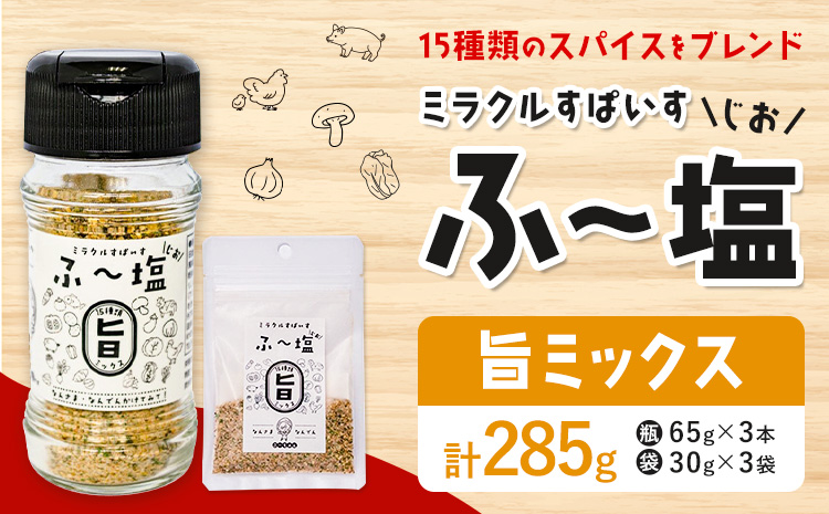 塩 ミラクルすぱいす ふ～塩 旨ミックス 瓶 65g×3本 袋 30g×3袋 株式会社KIYORAきくち 《90日以内に出荷予定(土日祝除く)》 熊本県 菊池市 調味料 ハーブソルト 塩 天然塩 岩塩---161-1446---
