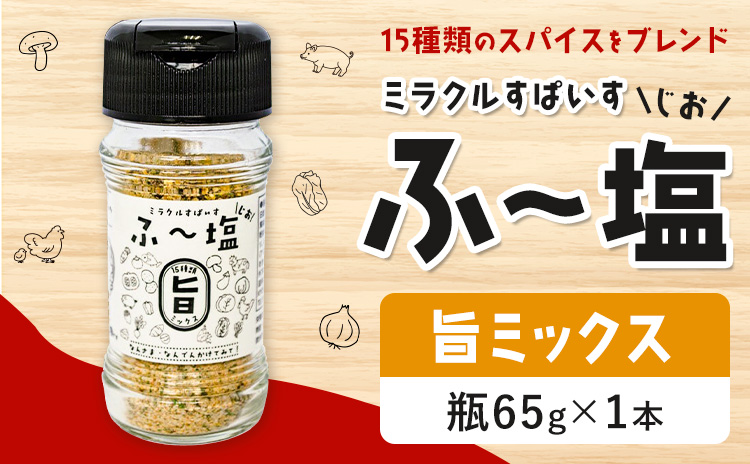 塩 ミラクルすぱいす ふ～塩 旨ミックス 瓶 65g×1本 株式会社KIYORAきくち 《90日以内に出荷予定(土日祝除く)》 熊本県 菊池市 調味料 ハーブソルト 塩 天然塩 岩塩---161-1448---
