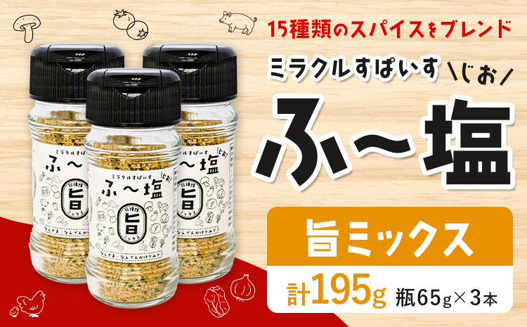 塩 ミラクルすぱいす ふ～塩 旨ミックス 瓶×3本 株式会社KIYORAきくち 《90日以内に出荷予定(土日祝除く)》 熊本県 菊池市 調味料 ハーブソルト 塩 天然塩 岩塩---161-1450---
