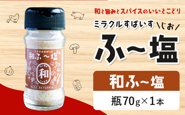 塩 ミラクルすぱいす ふ～塩 和ふ〜塩 瓶×1本 株式会社KIYORAきくち 《90日以内に出荷予定(土日祝除く)》 熊本県 菊池市 調味料 ハーブソルト 塩 天然塩 岩塩---161-2620---