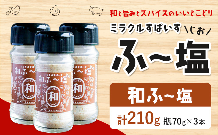 塩 ミラクルすぱいす ふ～塩 和ふ〜塩 瓶×3本 株式会社KIYORAきくち 《90日以内に出荷予定(土日祝除く)》 熊本県 菊池市 調味料 ハーブソルト 塩 天然塩 岩塩---161-2621---