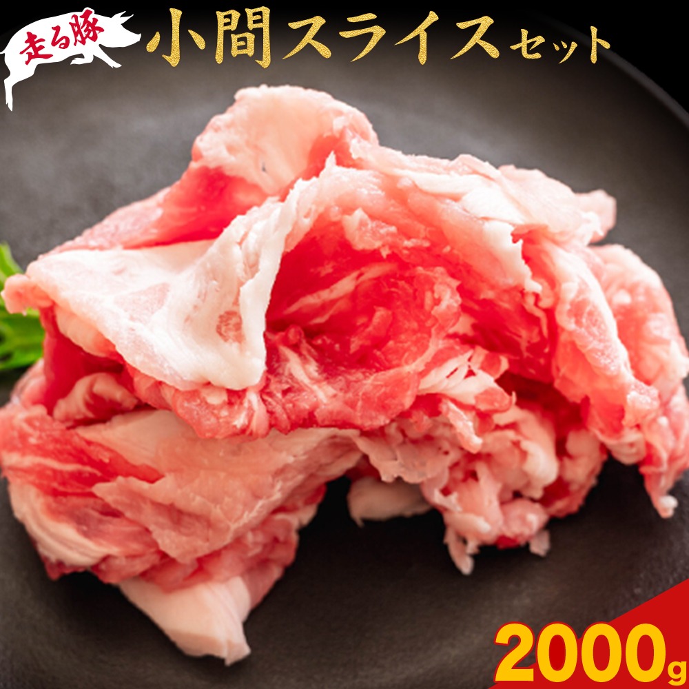 菊池やまあいの豚小間スライス 2kg 《90日以内に出荷予定》(土日祝除く)》1パック200g 豚肉 豚小間 スライス済み 小分け 熊本県産 九州産 国産 冷凍 送料無料---167-1902---