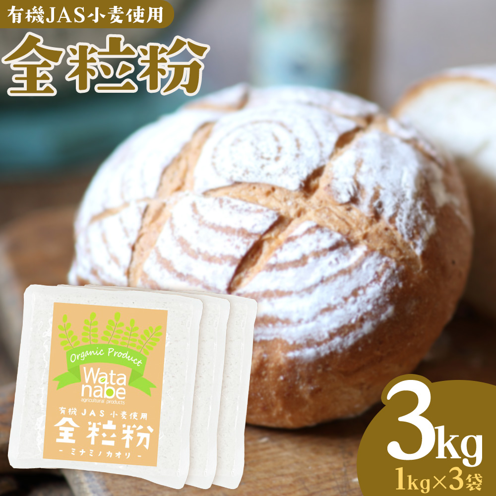 有機JAS 小麦 使用 全粒粉 3kg(1kg×3袋)---171-1918---