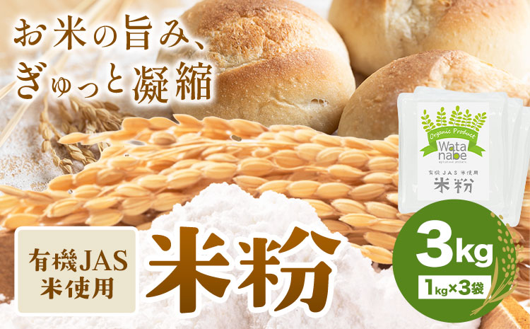 有機JAS小麦使用 米粉 合計3kg 1kg×3袋 《30日以内に出荷予定(土日祝除く)》ヒノヒカリ 粉類 国産 九州産 熊本県産 熊本県 菊池市 送料無料---171-1919---