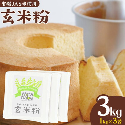 有機JAS小麦使用 玄米粉 合計3kg 1kg×3袋 《30日以内に出荷予定(土日祝除く)》熊本県 菊池市 ヒノヒカリ 米粉 粉類 国産 九州産 熊本県産 送料無料---171-1920---
