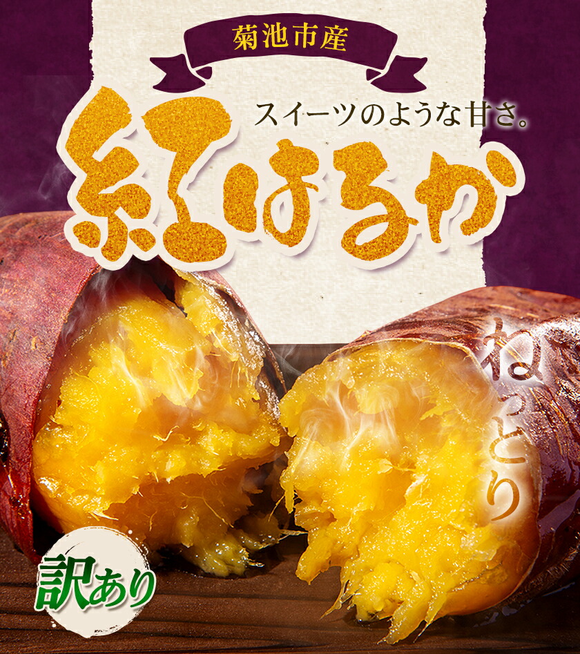 訳あり 紅はるか 約5kg 2S～3L混合 株式会社Foody’s 《90日以内に発送予定（土日祝を除く）》熊本県 菊池市 訳あり さつまいも 芋 紅蜜芋 焼き芋 野菜 菊池市産 熊本県産 九州産---177-2262---