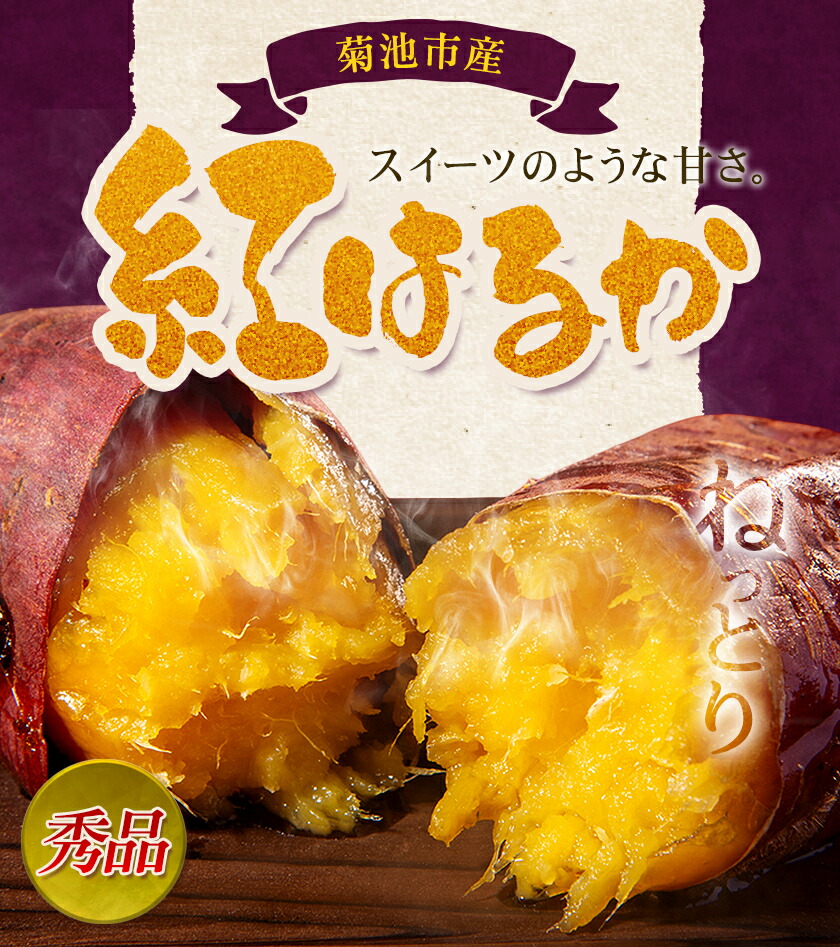 秀品 紅はるか約5kg S～2L混合 株式会社Foody’s 《90日以内に発送予定（土日祝を除く）》熊本県 菊池市 さつまいも 芋 紅蜜芋 焼き芋 野菜 菊池市産 熊本県産 九州産---177-2263---