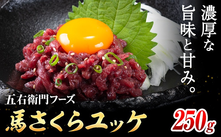 馬肉 馬さくらユッケ 50g × 5パック 250g 五右衛門フーズ 《90日以内に出荷予定(土日祝除く)》 熊本県 菊池市 馬肉 肉 国産 馬 さくら ユッケ 小分け---187-2318---