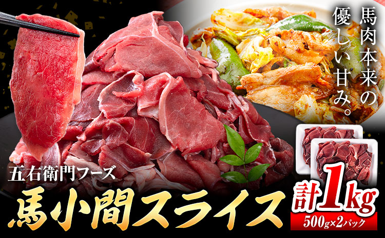 【ふるさと納税】馬肉小間スライス 合計1kg 500g×2パック 五右衛門フーズ《90日以内に出荷予定(土日祝除く)》 小分け 馬肉 小間切れ スライス済み 冷凍---187-2324---
