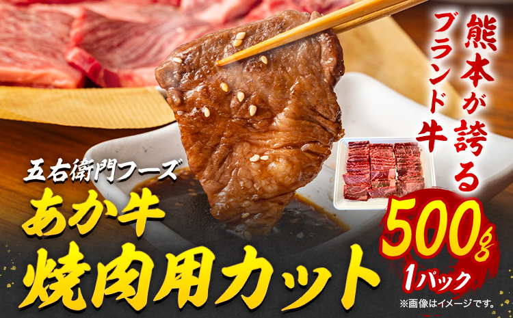 あか牛 焼肉用カット 500g 五右衛門フーズ 《90日以内に出荷予定(土日祝除く)》 熊本県 菊池市 牛肉 肉 国産 熊本県産 ブランド牛 絶品 贅沢 高級 焼肉---187-2327---