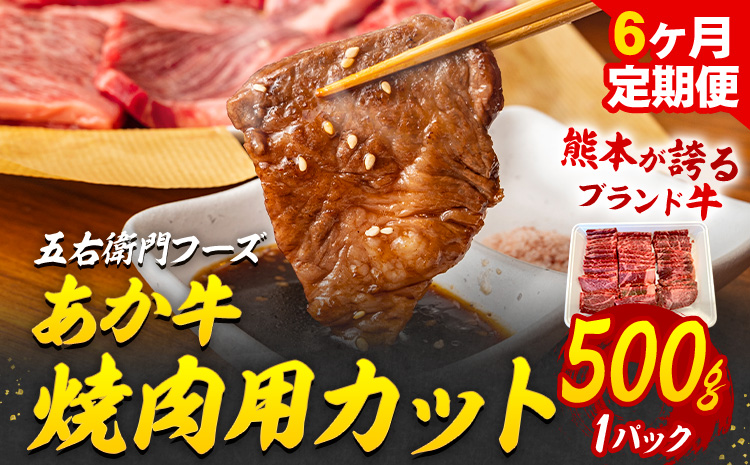 【6ヶ月定期便】あか牛 焼肉用カット 500g×6回 計3kg 五右衛門フーズ 《お申込み翌月から出荷》 熊本県 菊池市 牛肉 肉 国産 熊本県産 ブランド牛 絶品 贅沢 高級 焼肉---187-2329---