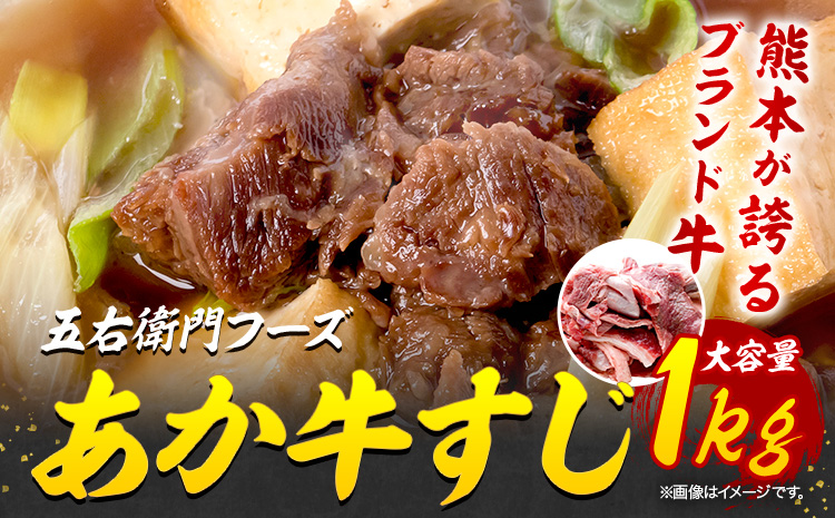 あか牛 スジ 1kg 五右衛門フーズ 《90日以内に出荷予定(土日祝除く)》 熊本県 菊池市 牛肉 肉 国産 熊本県産 ブランド牛 絶品 贅沢 高級 あか牛---187-2330---