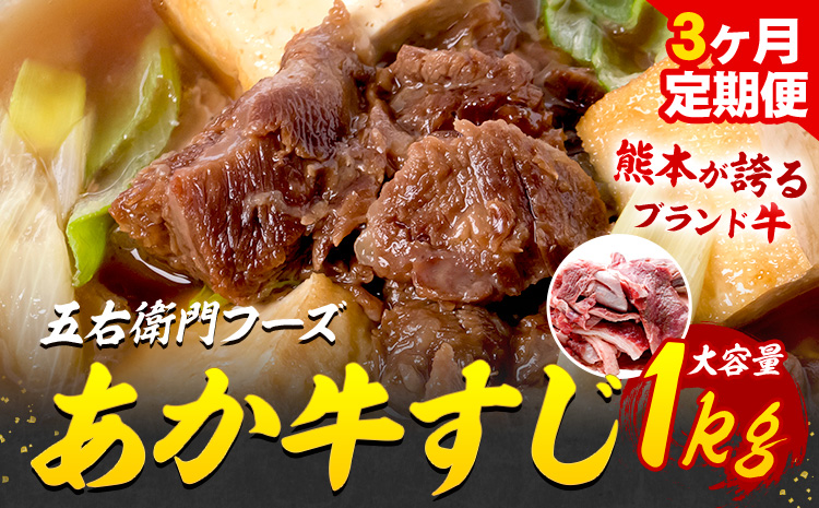 【 3ヶ月定期便】あか牛 スジ 1kg×3回 計3kg 五右衛門フーズ 《お申込み翌月から出荷》 熊本県 菊池市 牛肉 肉 国産 熊本県産 ブランド牛 絶品 贅沢 高級 あか牛---187-2331---