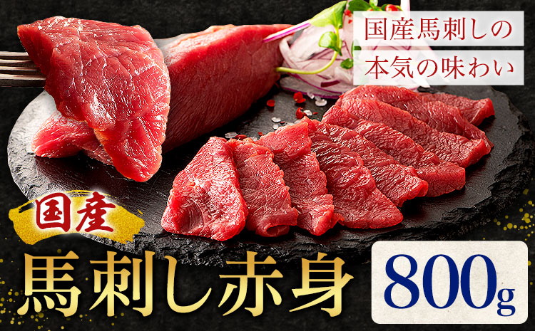 国産 馬刺し 赤身 800g 亀井通産株式会社(株式会社フジチク) 《30日以内に出荷予定(土日祝除く)》 小分け 馬肉 刺身 冷凍 熊本県 菊池市 送料無料 ---189-2388---