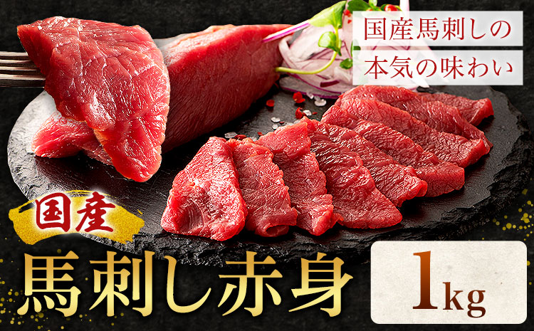 国産 馬刺し 赤身 1kg 亀井通産株式会社(株式会社フジチク) 《30日以内に出荷予定(土日祝除く)》 小分け 馬肉 刺身 冷凍 熊本県 菊池市 送料無料 ---189-2389---