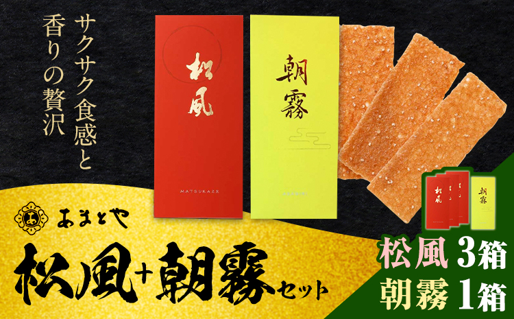 松風・朝霧 2種類セット 6包入り×4箱 松風3箱 朝霧1箱 有限会社 あまとや本店《30日以内に出荷予定(土日祝除く)》和菓子 お菓子 松風 焼き菓子 熊本県 菊池市 伝統銘菓---044-5003---