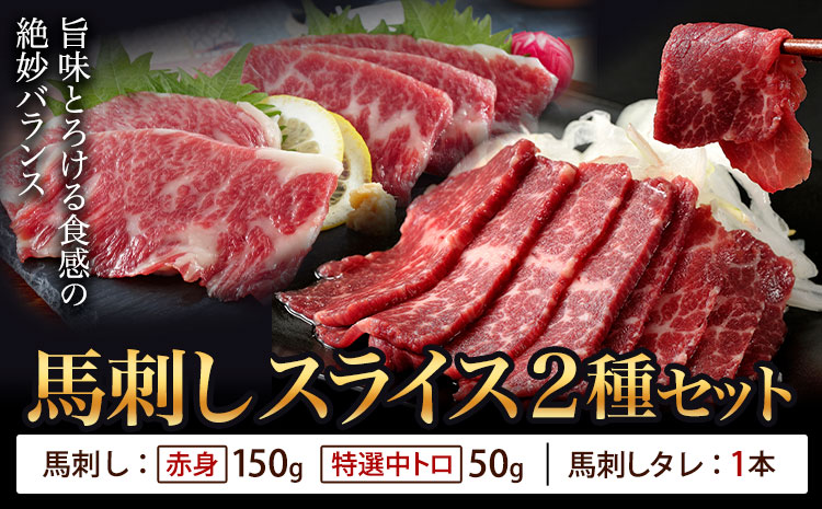 馬刺し スライス 2種セット 計200g 赤身 特選中トロ 馬刺しタレ 有限会社草佳苑《30日以内に出荷予定(土日祝除く)》熊本県 菊池市 馬刺し 馬肉 肉 お肉 赤身 特選中トロ 馬刺しタレ---311-0005---